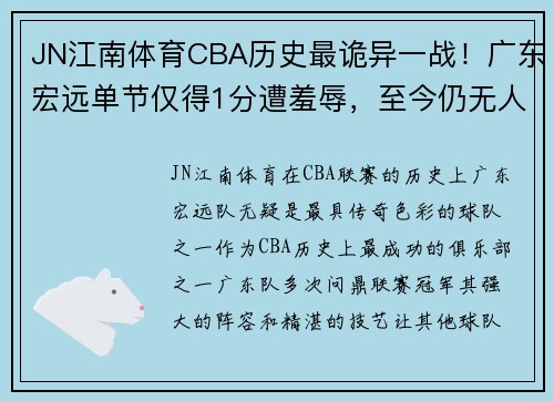 JN江南体育CBA历史最诡异一战！广东宏远单节仅得1分遭羞辱，至今仍无人破纪录 - 副本 (2)