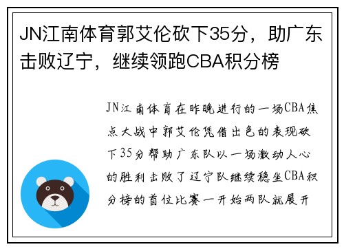 JN江南体育郭艾伦砍下35分，助广东击败辽宁，继续领跑CBA积分榜