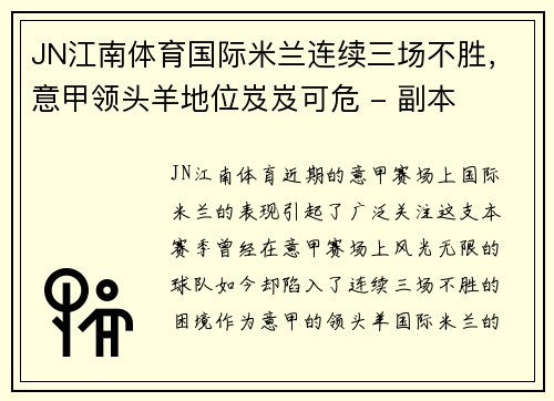 JN江南体育国际米兰连续三场不胜，意甲领头羊地位岌岌可危 - 副本