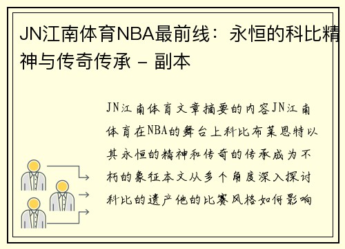 JN江南体育NBA最前线：永恒的科比精神与传奇传承 - 副本