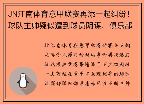 JN江南体育意甲联赛再添一起纠纷！球队主帅疑似遭到球员阴谋，俱乐部高层集体辞职事件引发热议 - 副本