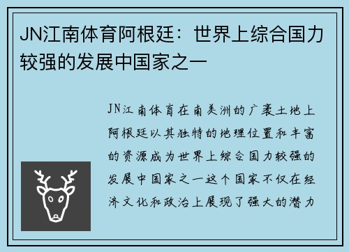 JN江南体育阿根廷：世界上综合国力较强的发展中国家之一