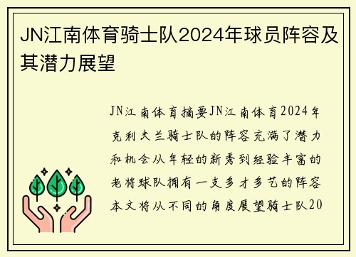 JN江南体育骑士队2024年球员阵容及其潜力展望