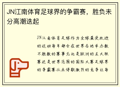 JN江南体育足球界的争霸赛，胜负未分高潮迭起